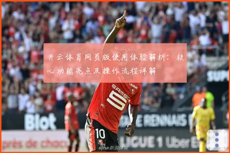 开云体育网页版使用体验解析：核心功能亮点及操作流程详解