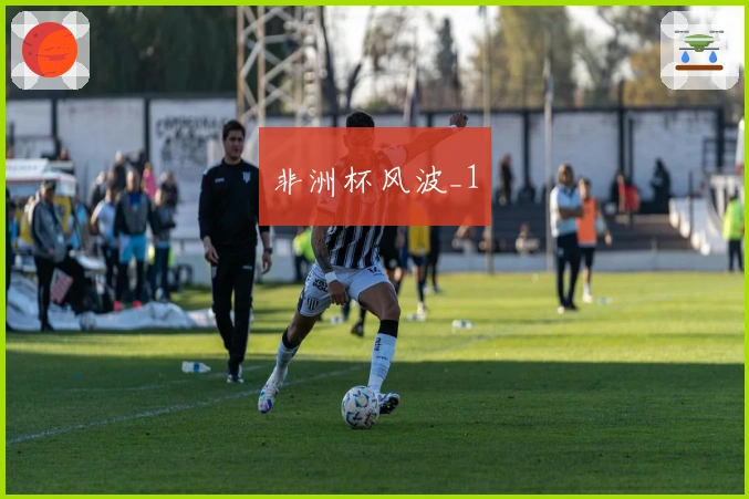 非洲杯风波_1