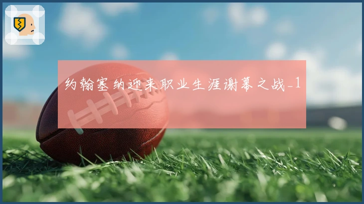 约翰塞纳迎来职业生涯谢幕之战_1