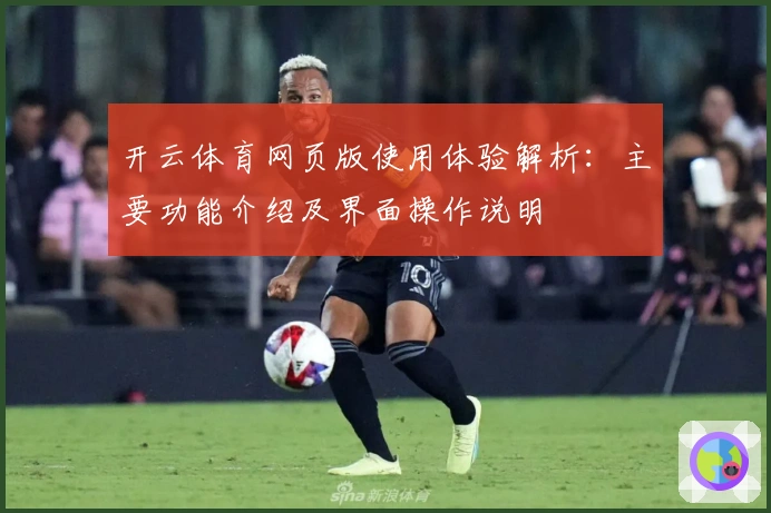 开云体育网页版使用体验解析：主要功能介绍及界面操作说明