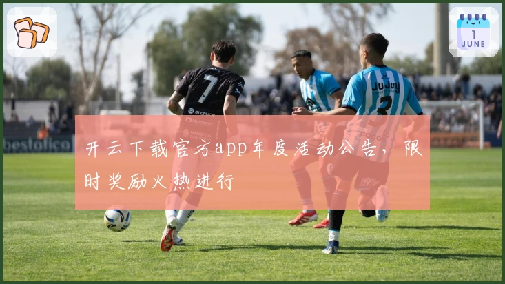 开云下载官方app年度活动公告，限时奖励火热进行