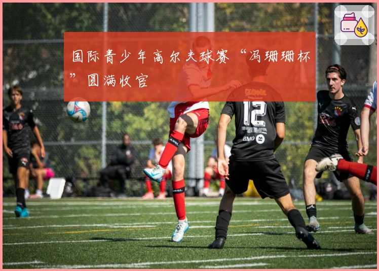 国际青少年高尔夫球赛“冯珊珊杯”圆满收官