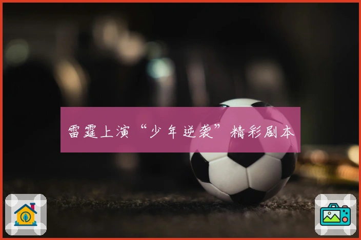 雷霆上演“少年逆袭”精彩剧本