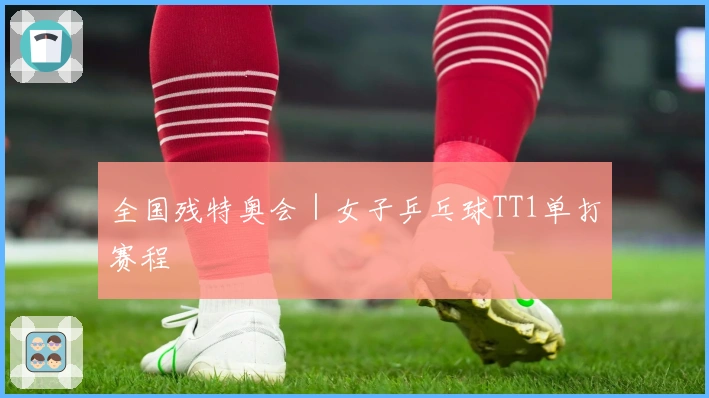 全国残特奥会｜女子乒乓球TT1单打赛程