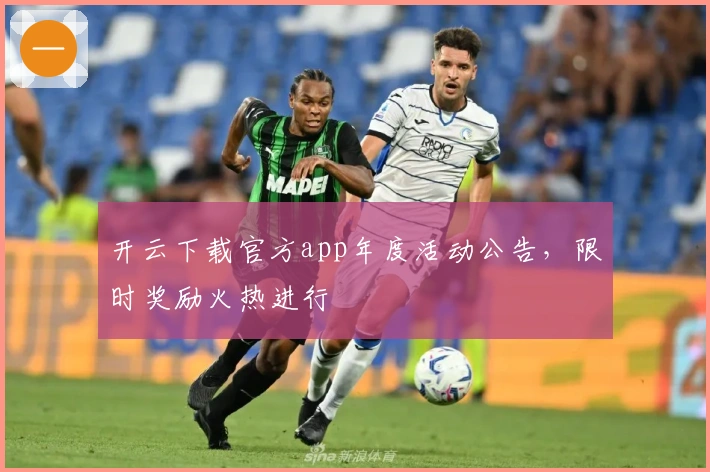 开云下载官方app年度活动公告，限时奖励火热进行