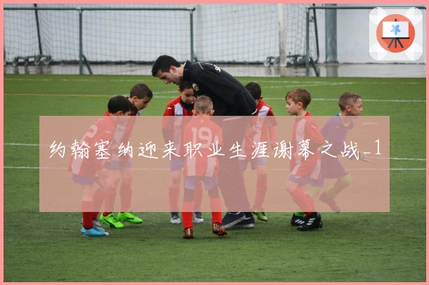 约翰塞纳迎来职业生涯谢幕之战_1