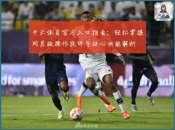 开云体育官方入口指南：轻松掌握网页版操作技巧与核心功能解析