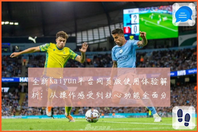 全新Kaiyun平台网页版使用体验解析：从操作感受到核心功能全面分析