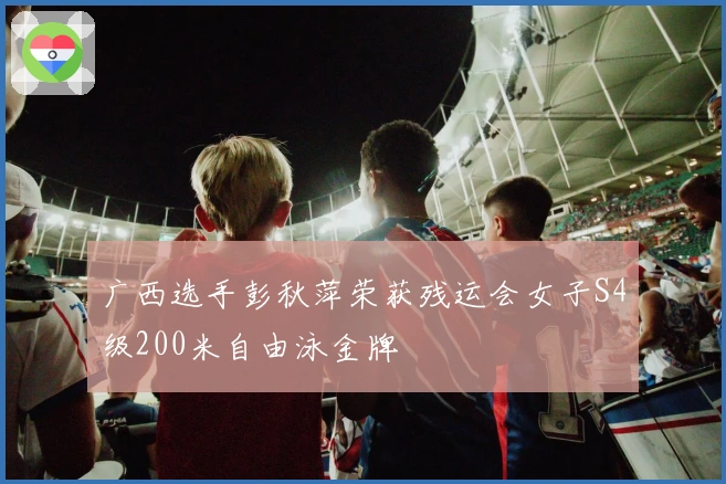 广西选手彭秋萍荣获残运会女子S4级200米自由泳金牌