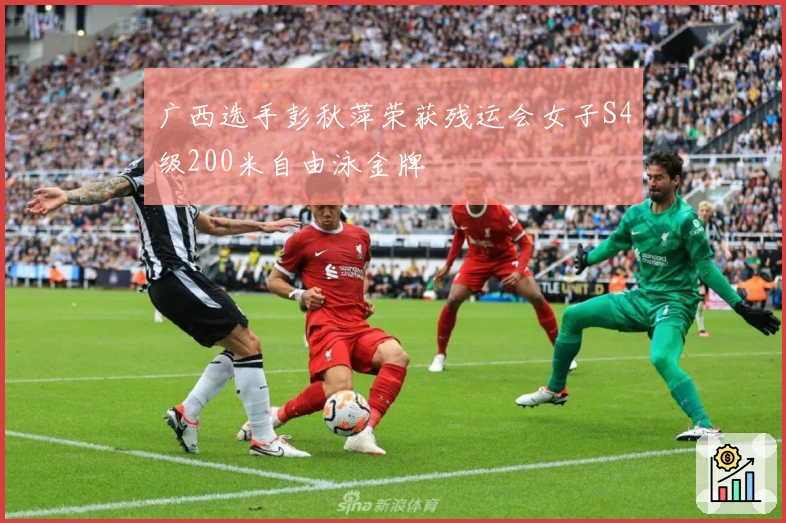 广西选手彭秋萍荣获残运会女子S4级200米自由泳金牌