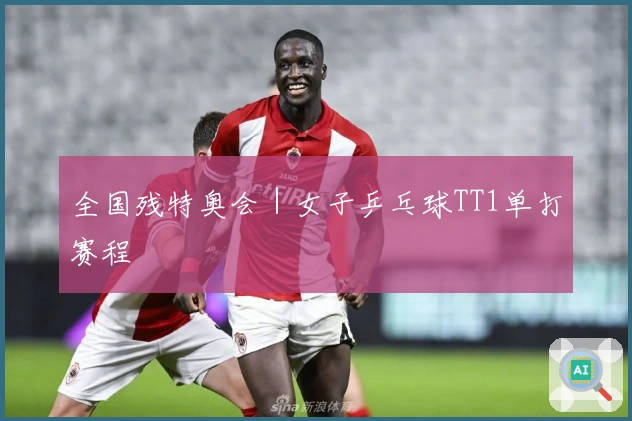 全国残特奥会｜女子乒乓球TT1单打赛程